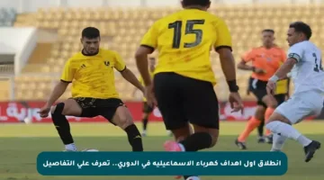 انطلاق أول أهداف كهرباء الإسماعيلية في الدوري.. تعرف على التفاصيل